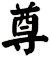 尊