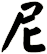 尼