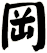 岡