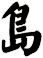 島