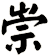 崇