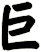 巨