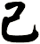 己
