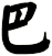 巴