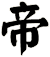 帝