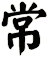 常