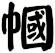 幗