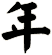 年