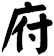 府