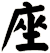 座