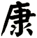 康