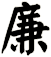 廉