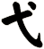 弋