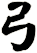 弓