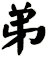 弟
