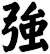 強