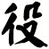 役