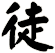 徒
