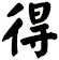 得