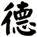 德