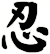 忍