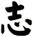 志