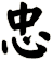 忠