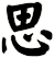 思
