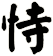 恃