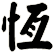 恆