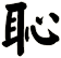 恥