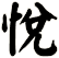悅