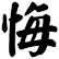 悔