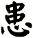 患