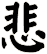 悲