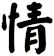 情