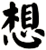 想