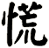 慌