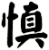 慎