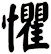 懼
