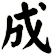 成