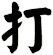 打