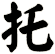 托