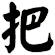 把