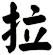 拉