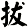 拔