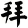 拜