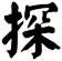 探