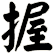 握