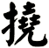 撓